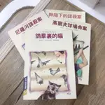 二手書 鴿群裡的貓-克莉絲蒂偵探小說 (絕版)_阿嘉莎．克莉絲蒂_三毛_遠景 自有書〖推理小說〗4本合售