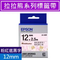 在飛比找蝦皮商城優惠-EPSON LK-4UBY C53S654483 粉紅甜心款