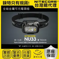 在飛比找momo購物網優惠-【NITECORE】錸特光電 NU33 三光源全能金屬頭燈(