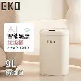 在飛比找遠傳friDay購物優惠-【EKO】時尚復古款智能感應式垃圾桶9L