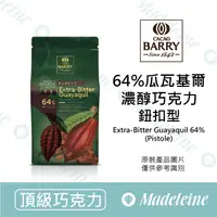 在飛比找蝦皮購物優惠-[ 瑪德蓮烘焙 ] 法國CACAO BARRY 64%瓜瓦基