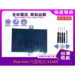 台灣現貨★送通用工具 A1445 零件 IPAD MINI A1432 A1454 平板零件 維修料件☆小伶通訊☆