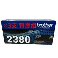 在飛比找樂天市場購物網優惠-(一組×3支)brother TN-2380 原廠黑色高容量