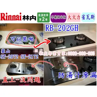 林內牌瓦斯爐 RB-202GH  防湯滲漏 (豪山 ST2076P ST2077 P3760)免改-直上