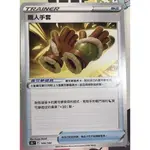 獵人的手套 物品 道具 S8BF 144/184 寶可夢 中文 PTCG 絕群壓軸 卡牌