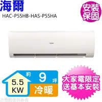 在飛比找momo購物網優惠-【Haier 海爾】9坪變頻冷暖分離式冷氣(HAC-P55H