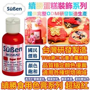 【Suben續勝】水性色膏系列 超級紅 super red 紅色色膏 食用色素 / 50g 翻糖糖霜馬林糖馬卡龍饅頭糖花