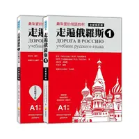 在飛比找momo購物網優惠-走遍俄羅斯1 全新修訂版（1課本＋1自學手冊 防水書套包裝 