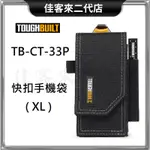 含稅 TB-CT-33P 快扣 手機袋 美國 TOUGHBUILT 托比爾 筆記本 包 IPHONE PRO MAX可用