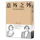 意外之外：與于美人深度對談[88折]11100919122 TAAZE讀冊生活網路書店