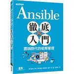 在飛比找蝦皮購物優惠-<姆斯>Ansible徹底入門：雲端時代的組態管理 <碁峰>