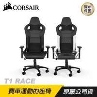 在飛比找蝦皮商城優惠-CORSAIR 海盜船 T1 RACE 皮革電競椅 黑 白/