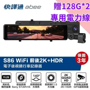 【Abee 快譯通】S86 雙鏡頭2K+HDR WIFI GPS科技執法 電子後視鏡行車記錄器(附贈128G記憶卡*2+專用電力線)