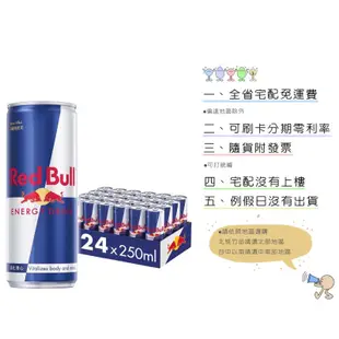 《隨貨附發票 宅配免運費》 Red Bull 紅牛能量飲料 250ml 紅牛 redbull現貨