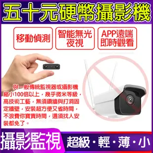 不用再等現貨APP現場觀看[五十元硬幣攝影機無光夜視遠端 微型攝影 監視器 針孔蒐證密錄器