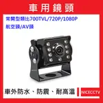 耐思【24小時快速出貨】A006車用類比700TVL/720P/1080P/廣角鏡頭/AHD貨車鏡頭/遊覽車鏡頭