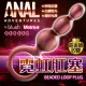 Blush Anal｜Adventures Matrix｜鉑金後庭拉珠環 串珠款