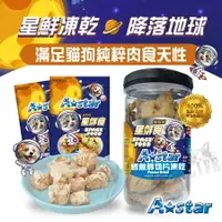 在飛比找樂天市場購物網優惠-A Star 星鮮食 犬貓用凍乾 犬貓凍乾 原肉凍乾 寵物凍