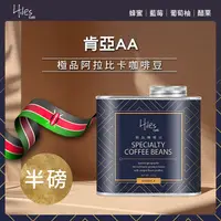 在飛比找松果購物優惠-Hiles 肯亞AA淺中焙極品阿拉比卡咖啡豆氣閥式豆罐裝半磅