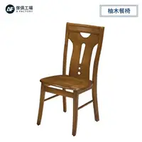 在飛比找森森購物網優惠-A FACTORY 傢俱工場-維亞 柚木餐椅