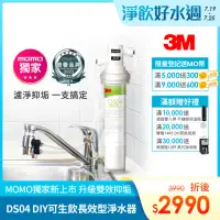 在飛比找momo購物網優惠-【3M】DS04 DIY可生飲長效型淨水器(momo限定/S