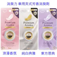 在飛比找蝦皮商城優惠-雞仔牌 Premium Aroma 消臭力 車用夾式芳香消臭