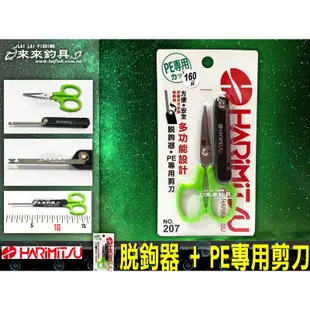 【來來釣具量販店】HARIMITSU 脫鉤器+PE專用剪刀