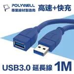 POLYWELL USB3.0 TYPE-A公對A母 3A高速延長線 1M