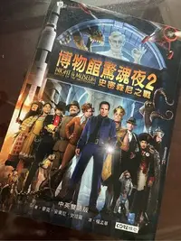 在飛比找Yahoo!奇摩拍賣優惠-博物館驚魂夜2 （史密森尼之戰）The Night at t