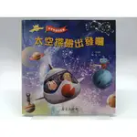 【月界二手書店2S2】太空探險出發囉－精裝本．初版．無附軌道拼圖（絕版）_李美愛 _上人文化 〖少年童書〗DGY