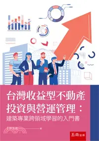 在飛比找三民網路書店優惠-台灣收益型不動產投資與營運管理：建築專業跨領域學習的入門書