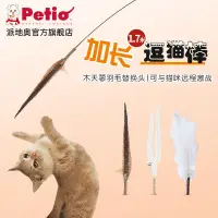 在飛比找蝦皮購物優惠-逗貓棒 日本Petio派地奧貓咪玩具加長桿逗貓棒山鷄羽毛木天