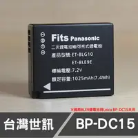 在飛比找蝦皮購物優惠-【現貨】DMW-BLE9E 台灣 世訊 副廠 電池 適用 P