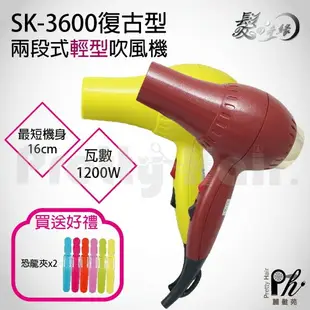 【麗髮苑】二贈品★sk3600復古吹風機 專業沙龍職業用等級 美髮新秘造型 外出吹風機-戀愛鄰距離 世界髮品 推薦吹風機