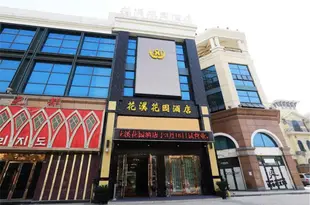 青島花溪花園酒店Huaxi Garden Hotel