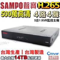 在飛比找蝦皮商城優惠-下殺促銷 監視器 聲寶 SAMPO 500萬 4路4聲 監控