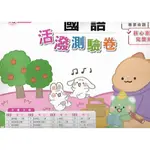 113上 良品 國小一上 活潑測驗卷(適康版 / 翰 / 適南版) 國語 數學 生活