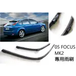 超優質 FORD FOCUS MK2專用 原廠式樣軟骨雨刷26+17 還有後雨刷 可超商取貨付款