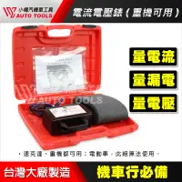 在飛比找蝦皮購物優惠-【小楊汽車工具】赤字電壓電流錶 三用噴射車電壓電流檢測表 量