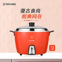 在飛比找PChome24h購物優惠-TATUNG 大同 15人份不鏽鋼內鍋電鍋TAC-15L-D