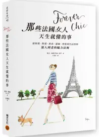 在飛比找博客來優惠-Forever chic：那些法國女人天生就懂的事--從保養