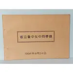 1994年 省立台中女中同學錄