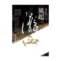 在飛比找momo購物網優惠-風起隴西（第一部）：漢中十一天（全新封面）