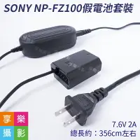 在飛比找樂天市場購物網優惠-【199超取免運】[享樂攝影]SONY FZ100 假電池套