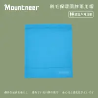 在飛比找momo購物網優惠-【Mountneer 山林】刷毛保暖圍脖兩用帽-淺藍 12H