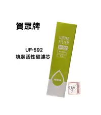 在飛比找樂天市場購物網優惠-【賀眾牌】UF-592 塊狀活性碳濾芯 QUICK-FIT新