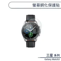 在飛比找蝦皮商城優惠-三星Galaxy watch3 螢幕鋼化保護貼 41mm 4