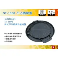 在飛比找樂天市場購物網優惠-【MRK】 韓國 SUNTOUCH 不沾鍋多功能烤盤 ST-