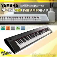 在飛比找Yahoo!奇摩拍賣優惠-【現代樂器】現貨！山葉YAMAHA NP-32 黑色款 76