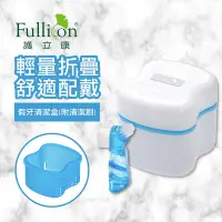 在飛比找Yahoo奇摩購物中心優惠-【Fullicon 護立康】假牙清潔盒(附清潔刷)